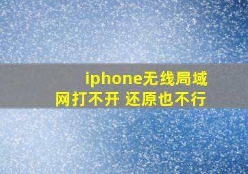 iphone无线局域网打不开 还原也不行